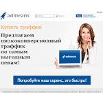 Отзывы людей о admeans.ru