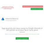 Отзывы людей о adwords-balance.ru