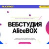 alicebox.ru