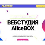Отзывы людей о alicebox.ru
