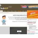 Отзывы людей о clubwp.ru