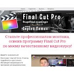 Отзывы людей о fcpx-kurs.ru