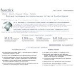 Отзывы людей о feeclick.ru