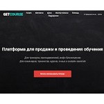 Отзывы людей о getcourse.ru