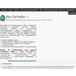 Отзывы людей о key-collector.ru