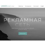 Отзывы людей о kokos.click