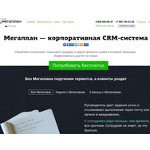 Отзывы людей о megaplan.ru