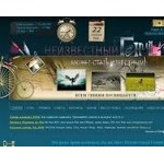 Отзывы людей о neizvestniy-geniy.ru