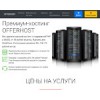 offerhost.ru