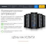 Отзывы людей о offerhost.ru