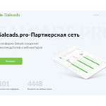 Отзывы людей о saleads.pro
