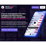 Отзывы людей о tiktokhelper.ru
