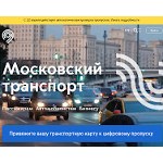 Отзывы людей о transport.mos.ru