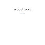 Отзывы людей о weesite.ru