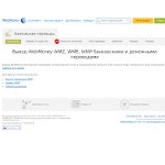 Отзывы людей о withdraw.web.money