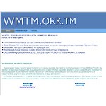 Отзывы людей о wmtm.ork.tm